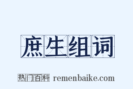 庶生组词是什么意思的图片